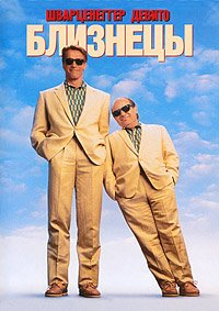 Близнецы (1988)