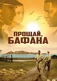 Прощай, Бафана (2007)