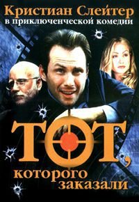Тот, которого заказали (2001)