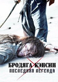 Бродяга Кэнсин: Последняя легенда (2014)