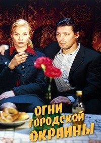 Огни городской окраины (2006)