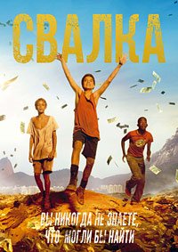 Свалка (2014)