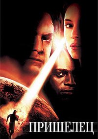 Пришелец (2001)