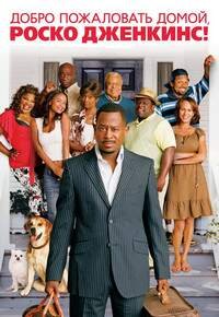 Добро пожаловать домой, Роско Дженкинс (2008)