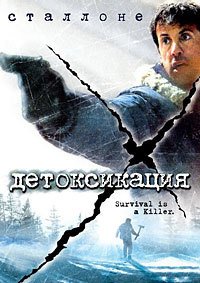 Детоксикация (2002)