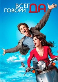 Всегда говори «ДА» (2008)