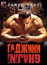 Гаджини (2008)