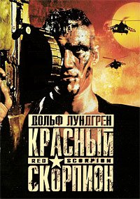 Красный скорпион (1988)