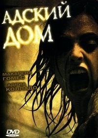 Адский дом (2006)