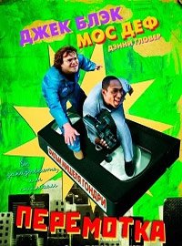 Перемотка (2008)