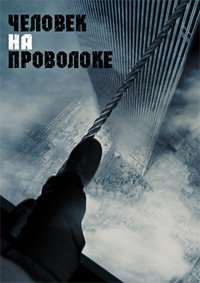Человек на проволоке (2008)