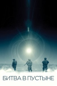 Битва в пустыне (2008)