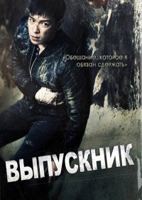 Выпускник (2013)