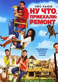 Ну что, приехали: Ремонт (2007)