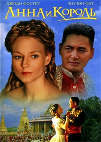 Анна и король (1999)