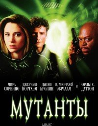 Мутанты (1997)