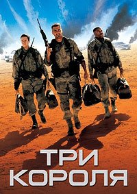 Три короля (1999)