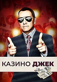 Казино Джек (2010)