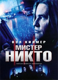 Мистер Никто (2010)
