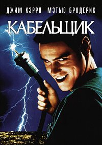 Кабельщик (1996)