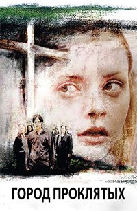 Город проклятых (2002)
