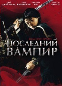 Последний вампир (2009)