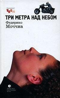Три метра над небом (2004)
