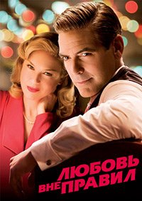 Любовь вне правил (2008)