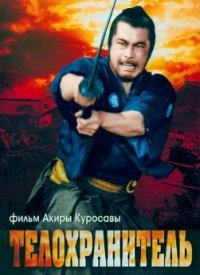 Телохранитель (1961)