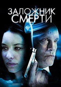 Заложник смерти (2008)