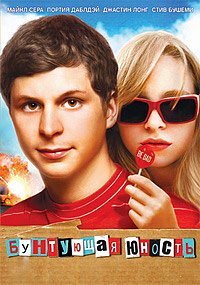Бунтующая юность (2009)