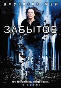 Забытое (2004)