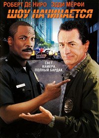 Шоу начинается (2002)
