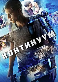 Континуум (2014)