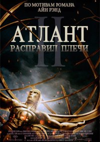 Атлант расправил плечи: Часть 2 (2012)