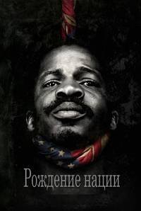 Рождение нации (2016)