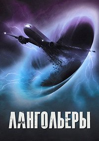 Лангольеры 1 сезон