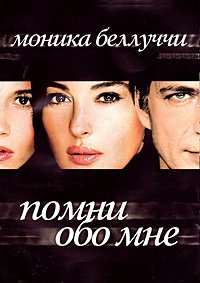 Помни обо мне (2003)
