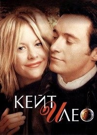 Кейт и Лео (2001)