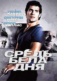 Средь бела дня (2011)