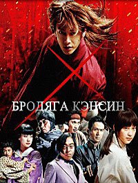 Бродяга Кэнсин (2012)