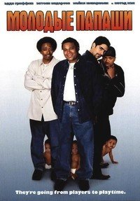 Молодые папаши (2003)