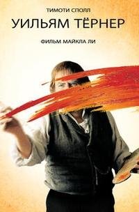 Уильям Тёрнер (2014)