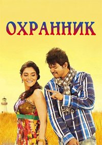 Телохранитель (2011)