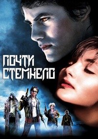 Почти стемнело (1987)