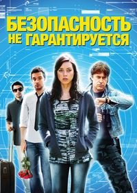 Безопасность не гарантируется (2012)