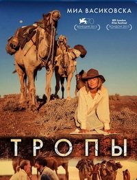 Тропы (2013)