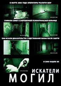 Искатели могил (2010)
