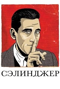 Сэлинджер (2013)