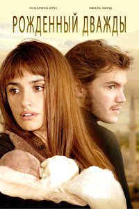 Рожденный дважды (2012)